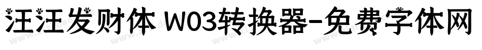 汪汪发财体 W03转换器字体转换